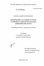 Формирование кластерной стратегии устойчивого развития региональных экономических систем - тема диссертации по экономике, скачайте бесплатно в экономической библиотеке