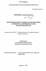 Прогнозирование стоимости финансовых активов и адаптивный анализ их волатильности - тема диссертации по экономике, скачайте бесплатно в экономической библиотеке