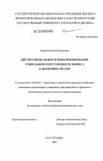 Институциональные основы формирования социальной ответственности бизнеса в экономике России - тема диссертации по экономике, скачайте бесплатно в экономической библиотеке