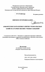 Приоритетные направления развития учебно-опытных хозяйств аграрных высших учебных заведений - тема диссертации по экономике, скачайте бесплатно в экономической библиотеке