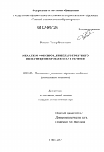 Механизм формирования благоприятного инвестиционного климата в регионе - тема диссертации по экономике, скачайте бесплатно в экономической библиотеке