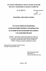 Государственная поддержка сельскохозяйственного производства на основе использования механизма страхования рисков - тема диссертации по экономике, скачайте бесплатно в экономической библиотеке