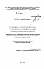 Организационно-экономический механизм управления эксплуатацией оборудования - тема диссертации по экономике, скачайте бесплатно в экономической библиотеке
