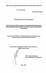 Инструментарий анализа и планирования выручки предприятий розничной торговли капиталоемкими товарами - тема диссертации по экономике, скачайте бесплатно в экономической библиотеке