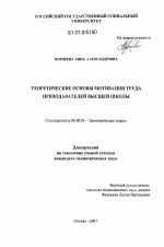 Теоретические основы мотивации труда преподавателей высшей школы - тема диссертации по экономике, скачайте бесплатно в экономической библиотеке