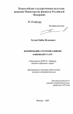 Формирование стратегии развития банковских услуг - тема диссертации по экономике, скачайте бесплатно в экономической библиотеке