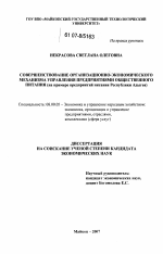 Совершенствование организационно-экономического механизма управления предприятиями общественного питания - тема диссертации по экономике, скачайте бесплатно в экономической библиотеке