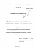 Формирование механизма оптимизации сроков реализации инвестиционно-строительных проектов - тема диссертации по экономике, скачайте бесплатно в экономической библиотеке
