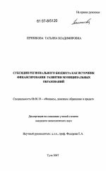Субсидии регионального бюджета как источник финансирования развития муниципальных образований - тема диссертации по экономике, скачайте бесплатно в экономической библиотеке