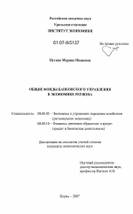 Общие фонды банковского управления в экономике региона - тема диссертации по экономике, скачайте бесплатно в экономической библиотеке