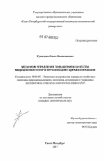 Механизм управления повышением качества медицинских услуг в организациях здравоохранения - тема диссертации по экономике, скачайте бесплатно в экономической библиотеке