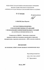 Государственная поддержка сельскохозяйственных организаций с использованием дифференцированных субсидий - тема диссертации по экономике, скачайте бесплатно в экономической библиотеке