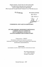Организационно-экономический подход к оценке результативности интеграционных процессов в отечественной электроэнергетике - тема диссертации по экономике, скачайте бесплатно в экономической библиотеке