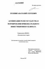 Активизация роли государства в формировании привлекательного инвестиционного климата - тема диссертации по экономике, скачайте бесплатно в экономической библиотеке