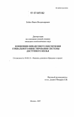Концепция финансового обеспечения социального инвестирования системы доступного жилья - тема диссертации по экономике, скачайте бесплатно в экономической библиотеке