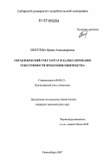 Управленческий учет затрат и калькулирование себестоимости продукции овцеводства - тема диссертации по экономике, скачайте бесплатно в экономической библиотеке