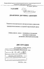 Развитие экономического инструментария управления природопользованием и охраной окружающей среды - тема диссертации по экономике, скачайте бесплатно в экономической библиотеке