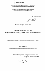 Теория и методология финансового управления метакорпорациями - тема диссертации по экономике, скачайте бесплатно в экономической библиотеке