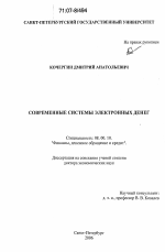 Современные системы электронных денег - тема диссертации по экономике, скачайте бесплатно в экономической библиотеке