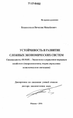 Устойчивость и развитие сложных экономических систем - тема диссертации по экономике, скачайте бесплатно в экономической библиотеке