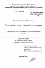Оптимизация затрат в цветной металлургии - тема диссертации по экономике, скачайте бесплатно в экономической библиотеке