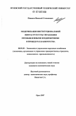 Модернизация институциональной инфраструктуры управления промышленными предприятиями в процедурах банкротства - тема диссертации по экономике, скачайте бесплатно в экономической библиотеке