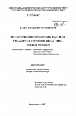 Экономические механизмы и модели управления системой обращения твердых отходов - тема диссертации по экономике, скачайте бесплатно в экономической библиотеке
