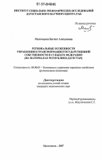 Региональные особенности управления и трансформации государственной собственности в субъекте федерации - тема диссертации по экономике, скачайте бесплатно в экономической библиотеке