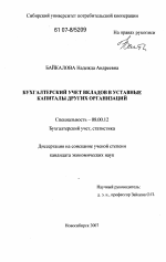 Бухгалтерский учет вкладов в уставные капиталы других организаций - тема диссертации по экономике, скачайте бесплатно в экономической библиотеке