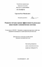 Развитие методов оценки эффективности реальных инвестиций в экономических системах - тема диссертации по экономике, скачайте бесплатно в экономической библиотеке