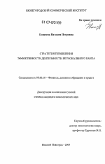 Стратегия повышения эффективности деятельности регионального банка - тема диссертации по экономике, скачайте бесплатно в экономической библиотеке