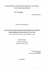 IPO как форма приватизации и вовлечения населения в инвестиционную деятельность в России - тема диссертации по экономике, скачайте бесплатно в экономической библиотеке