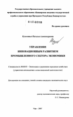 Управление инновационным развитием промышленного сектора экономики - тема диссертации по экономике, скачайте бесплатно в экономической библиотеке