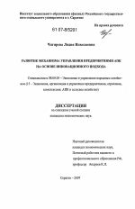 Развитие механизма управления предприятиями АПК на основе инновационного подхода - тема диссертации по экономике, скачайте бесплатно в экономической библиотеке