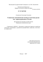 Социально-экономические аспекты политики развития здравоохранения в России - тема диссертации по экономике, скачайте бесплатно в экономической библиотеке