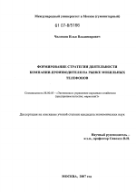 Формирование стратегии деятельности компании-производителя на рынке мобильных телефонов - тема диссертации по экономике, скачайте бесплатно в экономической библиотеке