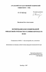 Формирование консолидированной финансовой отчётности в условиях перехода на МСФО - тема диссертации по экономике, скачайте бесплатно в экономической библиотеке