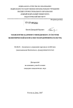 Технологии кадрового менеджмента в системе экономической безопасности предпринимательства - тема диссертации по экономике, скачайте бесплатно в экономической библиотеке