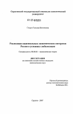 Реализация национальных экономических интересов в условиях глобализации - тема диссертации по экономике, скачайте бесплатно в экономической библиотеке