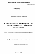 Маркетинговые закономерности трансформации российского медиарынка - тема диссертации по экономике, скачайте бесплатно в экономической библиотеке