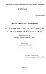 Розничная банковская деятельность и стратегия ее развития в России - тема диссертации по экономике, скачайте бесплатно в экономической библиотеке