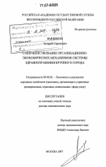 Совершенствование организационно-экономических механизмов системы здравоохранения крупного города - тема диссертации по экономике, скачайте бесплатно в экономической библиотеке