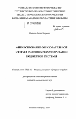 Финансирование образовательной сферы в условиях реформирования бюджетной системы - тема диссертации по экономике, скачайте бесплатно в экономической библиотеке