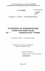 Особенности формирования конкурентной среды на мезоэкономическом уровне - тема диссертации по экономике, скачайте бесплатно в экономической библиотеке