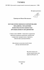 Методология оценки и формирования механизма управления конкурентоспособностью промышленного предприятия - тема диссертации по экономике, скачайте бесплатно в экономической библиотеке