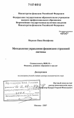 Методология управления финансами страховой системы - тема диссертации по экономике, скачайте бесплатно в экономической библиотеке