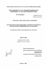 Статистическое исследование тарифов и резервов в добровольном медицинском страховании - тема диссертации по экономике, скачайте бесплатно в экономической библиотеке