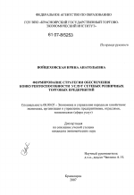 Формирование стратегии обеспечения конкурентоспособности услуг сетевых розничных торговых предприятий - тема диссертации по экономике, скачайте бесплатно в экономической библиотеке