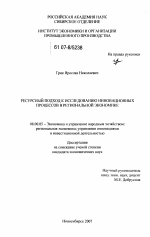 Ресурсный подход к исследованию инновационных процессов в региональной экономике - тема диссертации по экономике, скачайте бесплатно в экономической библиотеке