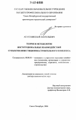 Теория и методология институциональных взаимодействий субъектов инвестиционно-строительного комплекса - тема диссертации по экономике, скачайте бесплатно в экономической библиотеке